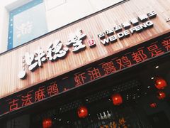 门面-味德丰·酱鹅(上海打浦路店)