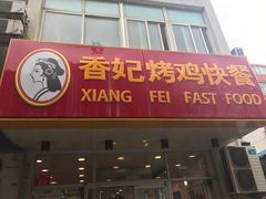 门面-香妃烤鸡(西单店)