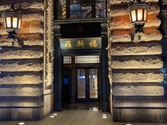 -福玺荟(外滩罗斯福店)