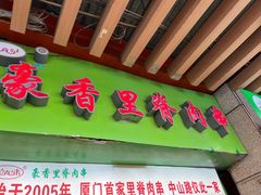 -豪香里脊肉串(大中路店)