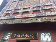 门面-古北烤鸭王I古北水镇景区店
