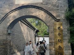 -老舍旧居