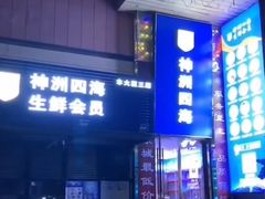 门面-神洲四海大酒楼(王府井澳门中心店)