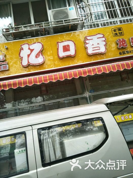 忆口香龙虾图片 - 第1张