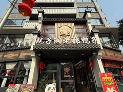 -耗子洞老张鸭子(宽窄店)