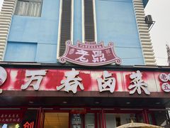 -老鼎万春卤菜(五代传承创始老店)