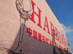 -中华巴洛克风情街