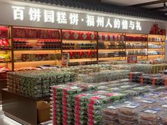 -百饼园(澳门路店)