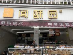 门面-闻酥园(水碾河路店)