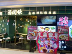 门面-西关味(东明路店)