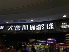 -大鲁阁保龄球(苏州园区店)