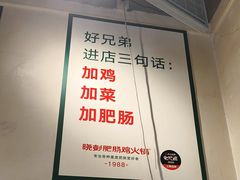 -晓彭肥肠鸡·泡椒鸡火锅(水木天地店)