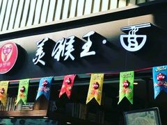 门面-豫楚源美猴王·面(武展店)