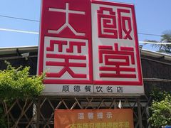 门面-大笑饭堂(甲子桥店)