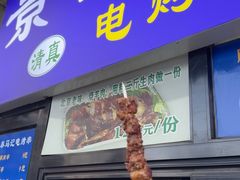 -景泰马记电烤串(景泰店)