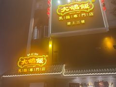门面-大鸽饭(岗顶店)