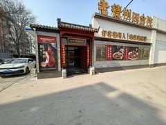 -老德州四合院·德州菜(天衢路店)