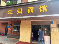 -江妈面馆(夷陵路店)