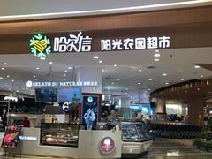 -哈尔信食品超市(哈尔滨王府井购物中心店)
