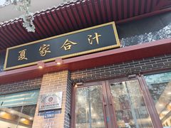 -夏家合汁(天润花园小区店)