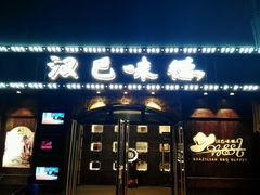 android_upload_pic-汉巴味德(百年港湾店)