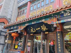 -张一元(总店)