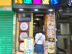 门面-妈咪鸡蛋仔(尖沙咀东分店)