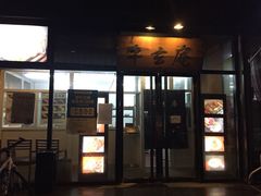 牛玄庵黑毛牛锅酒家(新源里店)-牛玄庵日式寿喜烧·料理店(新源里店)