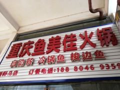 门面-重庆鱼美佳火锅(四川师大店)