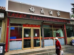 门面-梅飞酒家(桑园路店)