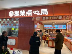 -墨茉点心局(国金街店)