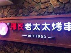 -邢氏老太太烧烤(罗湖店)