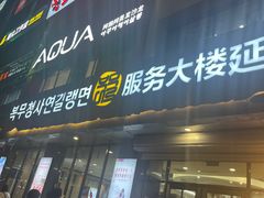 -服务大楼冷面(延大店)