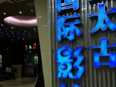 -华夏太古影城(深圳金銮时代店)