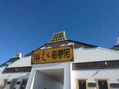 -186彩带河