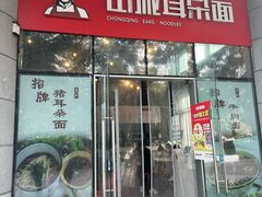 -山城耳朵面(光电园店)