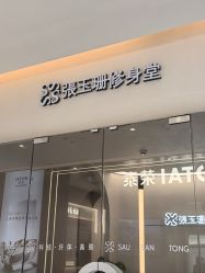 -Fundi张玉珊修身堂·indiba·BTL科技瘦身