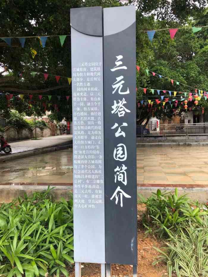 三元塔公园"雷州这座三元塔建于明万历年间,也就是开放.