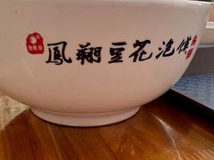 -老鳯府豆花泡馍(第五大道店)