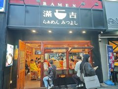 -Ramen满吉·豚骨拉面(丽园路店)