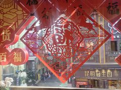 -嘉华鲜花饼·现烤(昆明老街店)