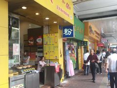 -明兴正宗潮州五彩鱼蛋粉面(中山六路店)