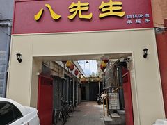 -八先生涮肉房(三里河店)