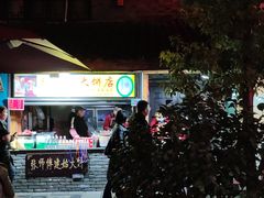 -张师傅建始大饼