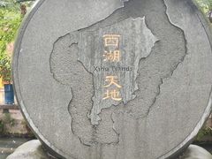 -西湖天地