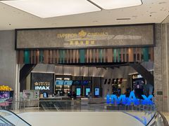 -英皇电影城(平安金融中心IMAX激光店)