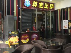 门面-尊宝比萨(首座店)