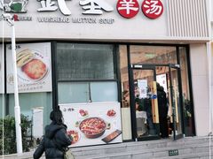 门面-武圣羊汤·西北面(朝阳门店)