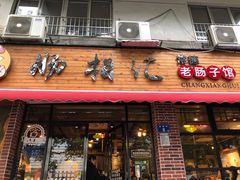 门面-肠相汇常德老肠子馆(雨花亭店)