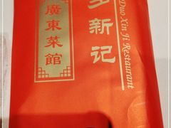 -博多新记·粤菜(复兴店)